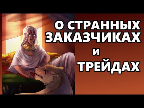 Видео: О СТРАННЫХ ЗАКАЗЧИКАХ и как меня на трейды кидали