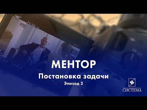 Видео: Реалити-шоу «Ментор»// Эпизод 2