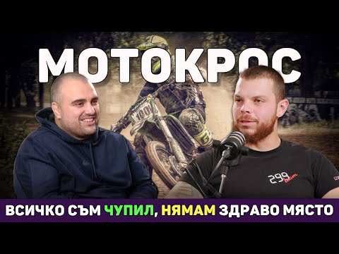 Видео: Мотори, Кал и Счупени кости. Седат Захиров | Т'ва Го Изрежи Подкаст