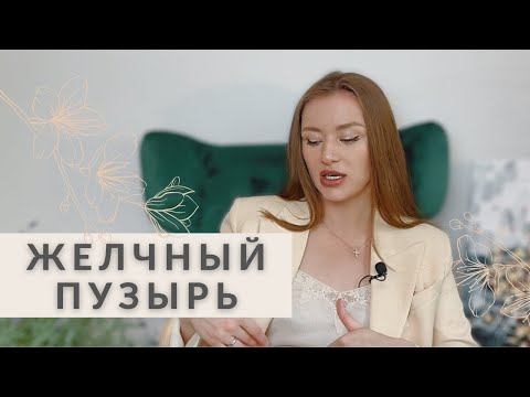 Видео: ЖЕЛЧНЫЙ ПУЗЫРЬ - ФУНДАМЕНТ ЗДОРОВЬЯ | ПОЛЕЗНЫЕ ПРИВЫЧКИ, БАДЫ | БОЛЬ В ПРАВОМ БОКУ ЧТО ДЕЛАТЬ