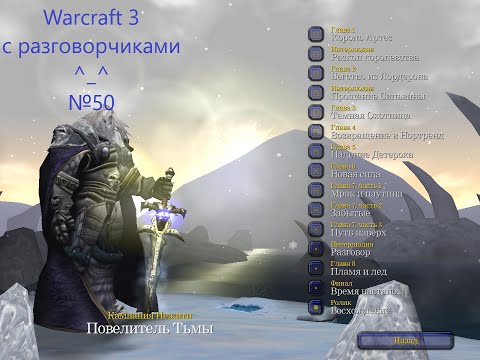 Видео: Warcraft III №50 - Повелитель Тьмы - Король Артес