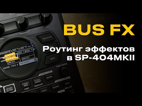 Видео: BUS FX в SP-404MK2 / Роутинг эффектов 🚌🚦на русском