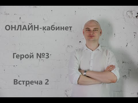 Видео: Онлайн-кабинет | Работа психолога | Психотерапия | СМЭР | Герой №3 | Вторая встреча