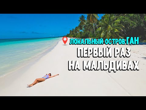Видео: 🥥ПЕРВЫЙ РАЗ НА МАЛЬДИВАХ 💙 ЛОКАЛЬНЫЙ ОСТРОВ ГАН🌴 ЛУЧШИЙ ДЕНЬ РОЖДЕНИЯ В МОЕЙ ЖИЗНИ🌺1 Часть
