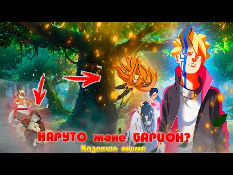 Видео: НАРУТО БАРИОН ? КУРАМА КЕЛІСТІ МА ?! НАРУТО ТЕХНИКА МЕКТЕБІ ! Қазақша аниме