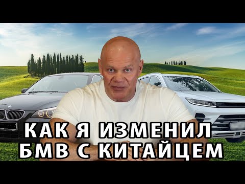 Видео: Как я изменил БМВ с "китайцем"
