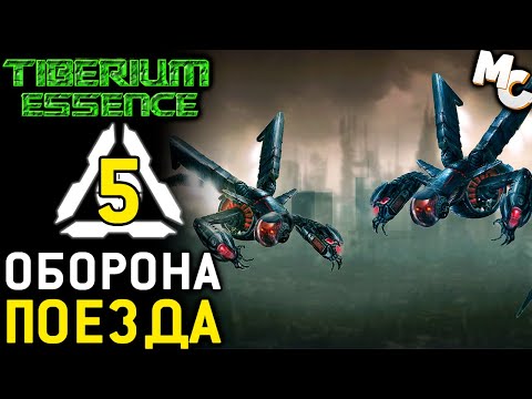 Видео: ОБОРОНА ПОЕЗДА - Кампания CABAL Year Zero #5 (C&C 3 Tiberium Essence Прохождение)