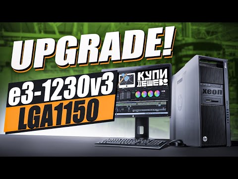 Видео: Апгрейд LGA1150 Xeon e3 1230 v3