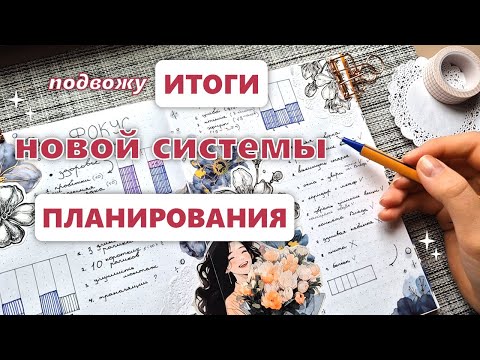 Видео: Итоги планирования по новой системе 🪻