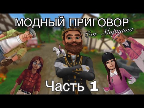Видео: МОДНЫЙ ПРИГОВОР СТАРСТЕЙБЛ ОТ МАРТИНА ЧАСТЬ 1
