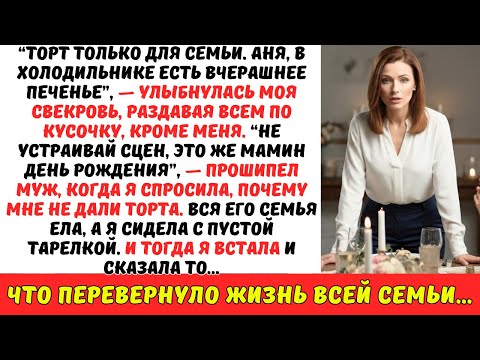 Видео: Моя СВЕКРОВЬ подала торт ВСЕЙ СЕМЬЕ мужа — всем, КРОМЕ меня. Но потом…