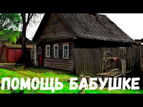 Видео: Помощь Бабушке. Страшная история.