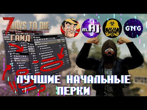 Видео: Как вкачивать первые перки в 7 Days to die // Гайд