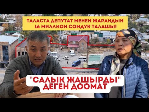 Видео: ТАЛАСТА ЧУУ!"САЛЫК ЖАШЫРДЫ" ДЕГЕН ДООМАТ—ДЕПУТАТ МЕНЕН ЖАРАНДЫН ТАЛАШЫ КООМЧУЛУКТУ ДҮРБӨЛӨҢГӨ САЛДЫ!