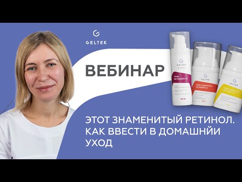 Видео: Вебинар "Этот знаменитый ретинол. Как ввести в домашний уход"