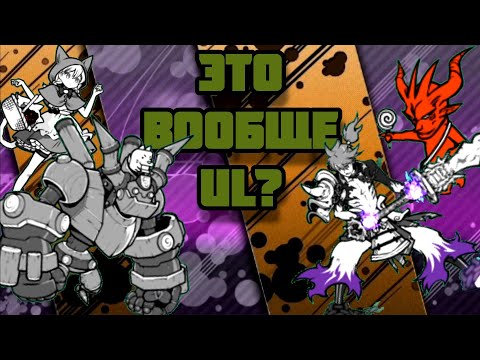 Видео: Боссы прошлого вернулись! Проходим UL #53 (The Battle Cats)