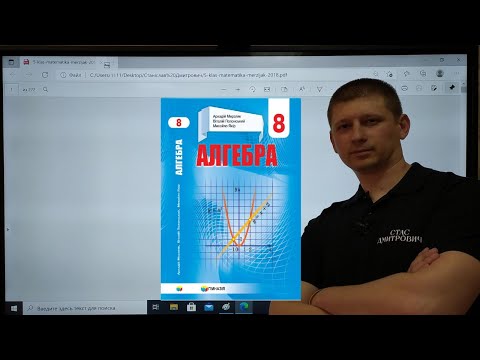 Видео: 3.8. Степінь із цілим від'ємним показником. Алгебра 8 клас Мерзляк Вольвач С. Д.