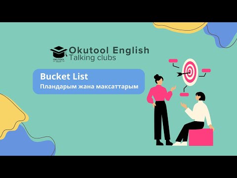 Видео: 20. Okutool Сүйлөшүү клубу: Пландарым жана максаттарым- Bucket list