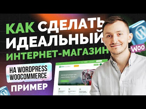 Видео: Как сделать интернет магазин на wordpress woocommerce. Пример 2025