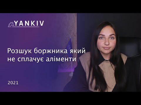 Видео: Розшук боржника по аліментах | Як дізнатися заборгованість по аліментах