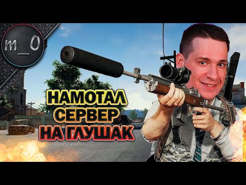 Видео: Намотал сервер на глушак / 22 килла / BEST PUBG