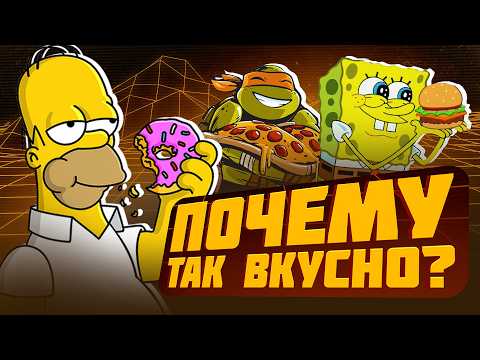 Видео: Почему ЕДА В МУЛЬТИКАХ казалась такой вкусной?