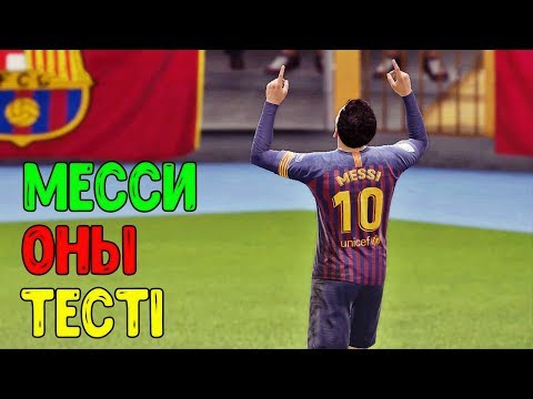 Видео: Месси оларды жыртты (FIFA 19 онлайн)