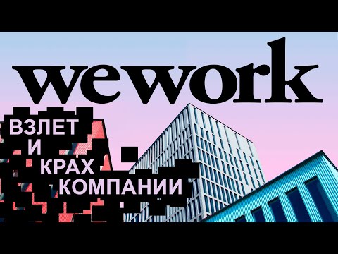 Видео: WeWork: история взлета и краха компании: Адам Ньюман и афера на 47 миллиардов