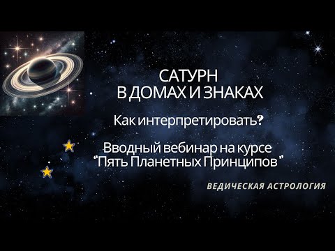 Видео: Сатурн в домах и знаках. Как интерпретировать? Открытый вебинар.