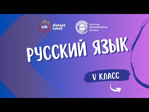 Видео: Bопрос 21-  Интеллектуальное соревнование 09.11.2025- V класс Объяснение вопросов по русскому языку