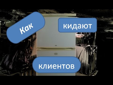 Видео: Как мастера кидают клиентов. Ремонт холодильника Норд