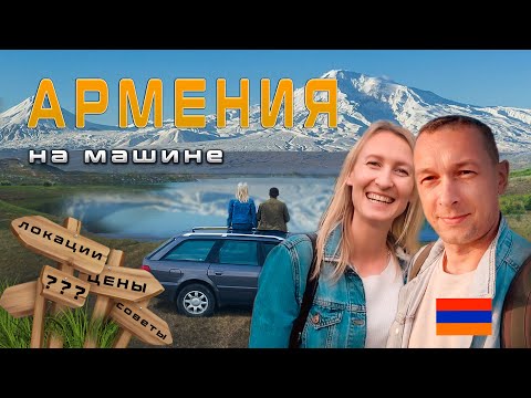 Видео: АРМЕНИЯ: Что посетить и куда съездить. Еда, цены. Места куда не попал турист.