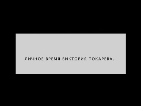 Видео: «ЛИЧНОЕ ВРЕМЯ. ВИКТОРИЯ ТОКАРЕВА»