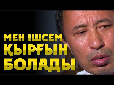 Видео: Ермек Тұрсынов шалдар туралы