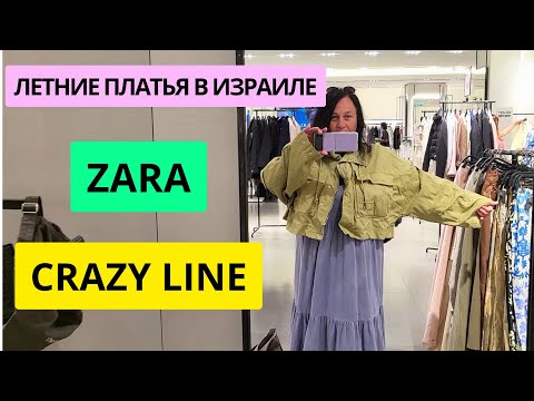 Видео: ZARA удивила. CRAZY LINE - летние платья не только для худышек. Летняя распродажа в Израиле