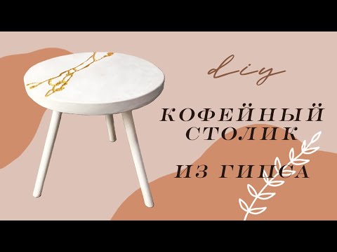 Видео: КОФЕЙНЫЙ СТОЛИК из ГИПСА  |  Diy: coffee table