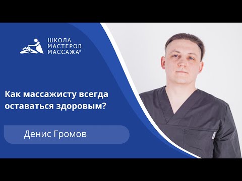 Видео: Как массажисту всегда оставаться здоровым?