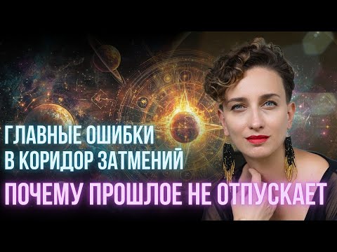 Видео: Осознай это! Момент истины в середине коридора затмений. Практика стабилизации состояния