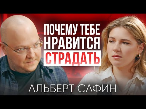 Видео: Почему люди выбирают страдать? Психолог Альберт Сафин о самооценке и любви к себе