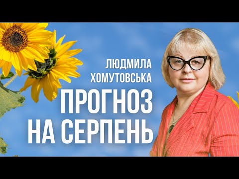 Видео: Прогноз на серпень від Людмили Хомутовської | Про сприятливі дні останнього місяця літа 2022