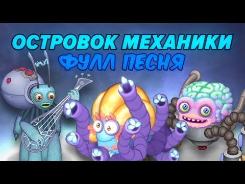 Видео: ПОЛНАЯ ПЕСНЯ ОСТРОВКА МЕХАНИКИ | ФУЛЛ ПЕСНЯ ОСТРОВКА МСМ | Мои Поющие Монстры |