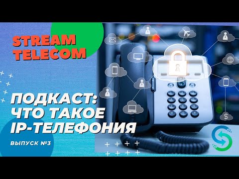 Видео: Что такое IP-телефония? VOIP телефония vs SIP телефония. Аудиоподкаст Stream Telecom