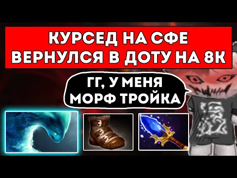 Видео: КУРСЕД НА СФЕ ВЕРНУЛСЯ В ДОТУ НА 8к АВЕРАГУ ЧТОБЫ ДОКАЗАТЬ ЧТО ОН ЛУЧШИЙ / ЛУЧШЕЕ С ZXCURSED
