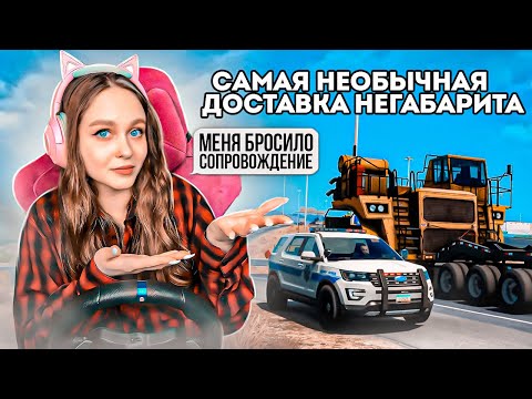 Видео: МЕНЯ БРОСИЛИ МАШИНЫ СОПРОВОЖДЕНИЯ - ДОСТАВКА НЕГАБАРИТНОГО ГРУЗА В AMERICAN TRUCK SIMULATOR