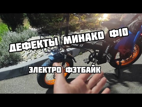 Видео: Дефекты Минако ф10, электро фэт байк.