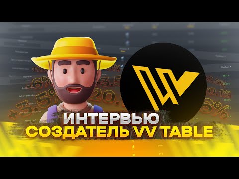 Видео: ВЛАДЕЛЕЦ ТАБЛИЦЫ VV TABLE. ИНТЕРВЬЮ #33
