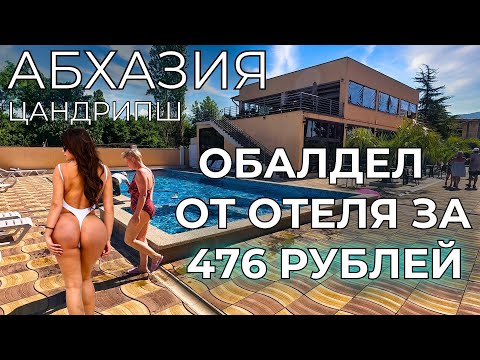 Видео: АБХАЗИЯ ЦЕНЫ. Живу за 476 РУБЛЕЙ в отеле с питанием и бассейном! Показываю как это сделать!