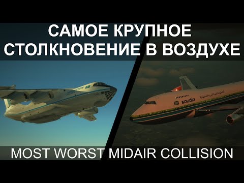 Видео: Самое крупное столкновение в воздухе. Ил-76 и Боинг-747. Чаркхи Дадри 12 ноября 1996 года.