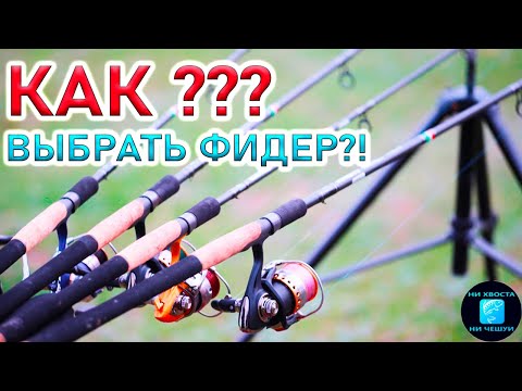 Видео: ВЫБОР ФИДЕРНОГО УДИЛИЩА!Какой фидер купить для рыбалки?!