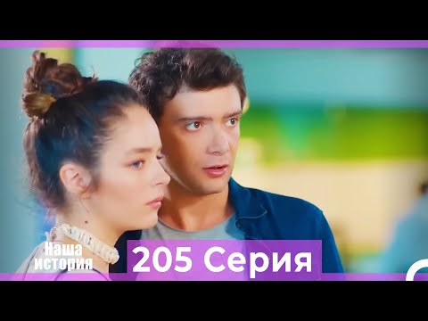 Видео: Наша история 205 Серия (Русский Дубляж)